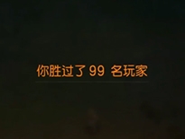 单排9杀!荒野行动玩家单人参战夺全场桂冠