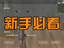 【边看边学】新手必看入门篇 手把手教你变