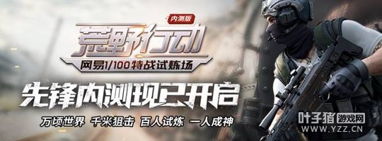 万顷世界百人试炼,《荒野行动》先锋内测现