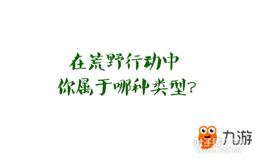【荒野百科】玩家类型大盘点 你是哪一种?