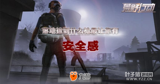 《荒野行动》中捡到什么枪让你最有安全感?