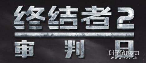 终结者2,12月27日例行维护更新内容预览