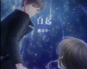 来自白起的邀约 《恋与制作人》白起新年约