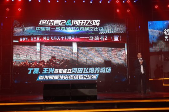 网易宣布《终结者2》河田养鸡场成立