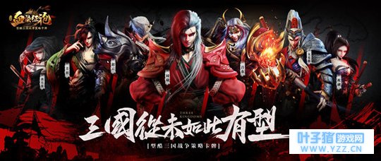 热血青春逐鹿三国 《血染征袍》火爆开测备