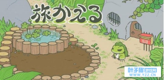 《旅行青蛙》:你的呱呱回家了吗