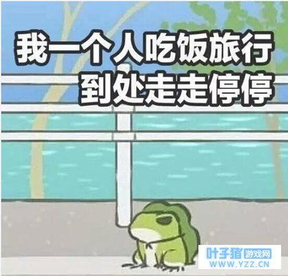 我的“蛙儿子”去哪了?《旅行青蛙》最后会