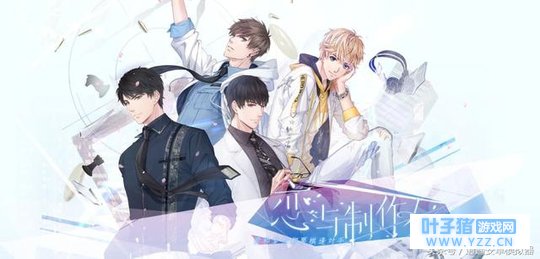 恋与制作人丨你与四个野男人的故事