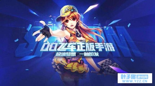 QQ飞车:秋名山老司机的福利!手游到底有什