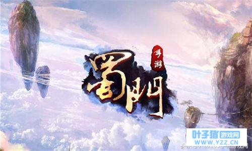 《蜀门手游》评测:独特仙侠风 这个手游居