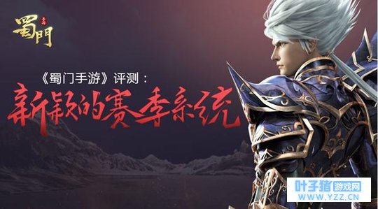 《蜀门手游》评测 带你领略新颖赛季系统