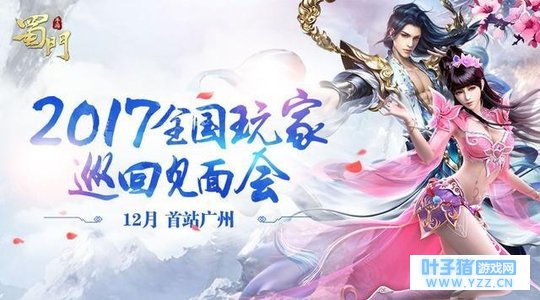 圆热血仙侠梦!《蜀门手游》全国玩家巡回见