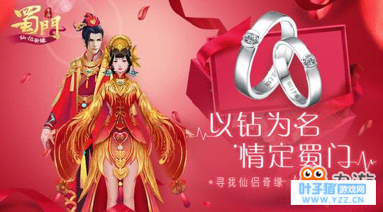 定制钻戒悬赏《蜀门手游》寻找仙侣奇缘计划