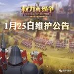 2018年1月25日更新维护公告