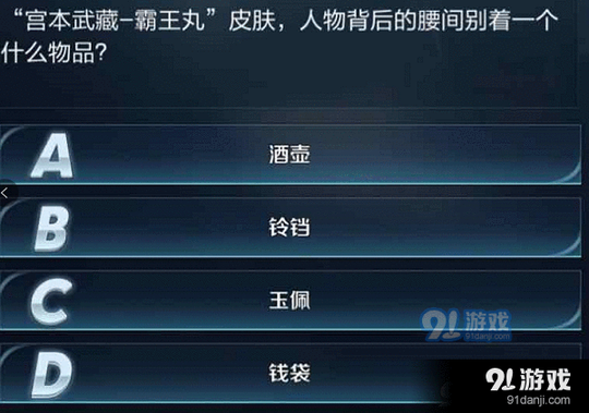 宫本武藏霸王丸皮肤, 人物背后的腰间别着一