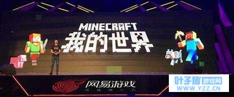 我的世界《我的世界》中国版首场发布会