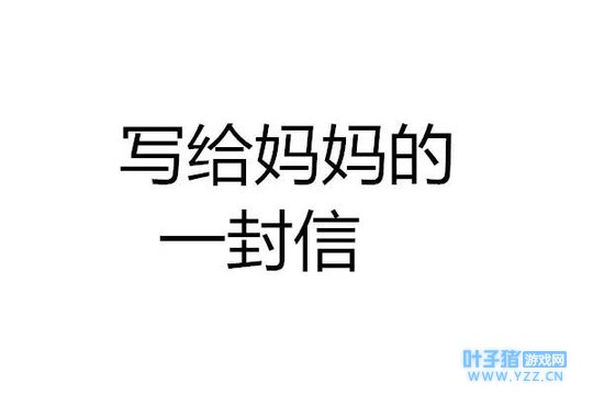 “家务事是繁多的,而我的童年是短暂的”幼