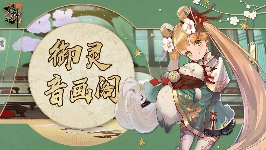御灵音画阁 | 主城互动趣味多,妖灵师们何