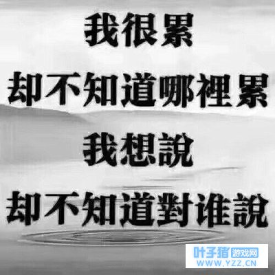 仕途失意的你 是否会有这种感觉?