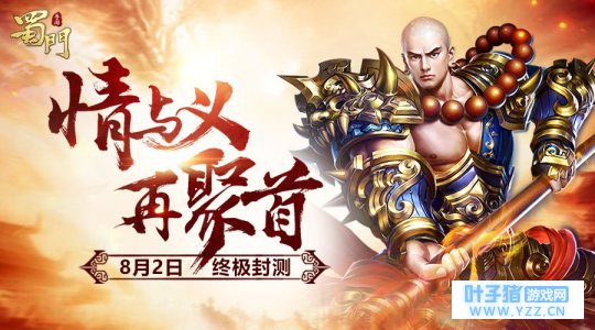 《蜀门手游》8月2日终极封测 新增干货大爆