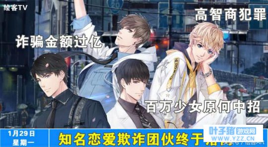 恋与制作人:新型电话诈骗团伙,月骗3亿,