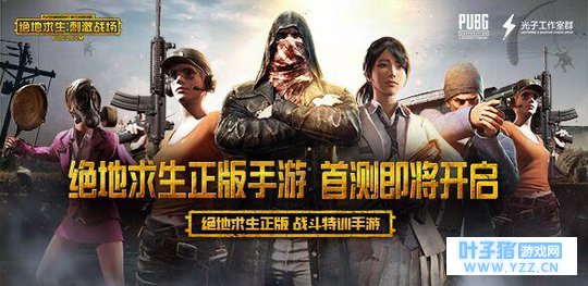 腾讯旗下另一款正版授权“绝地求生”手游“