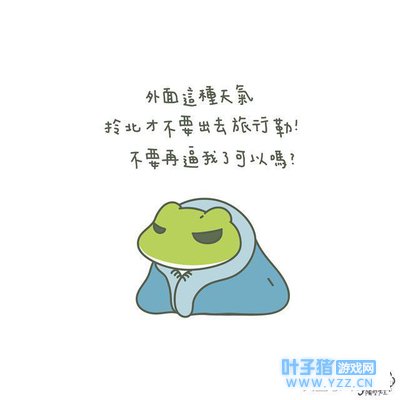 蛙蛙都不回家? 9张“暗黑版《旅行青蛙》照