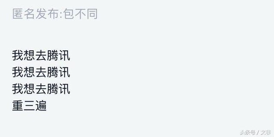 我想去腾讯,重要的事情说三遍,网友:地铁