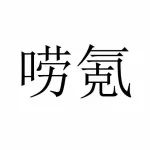 嗯,我们今天开年会