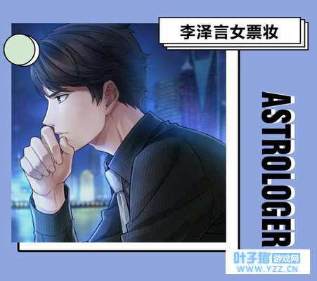 如果遇到真人版“李泽言”,你会画什么样的