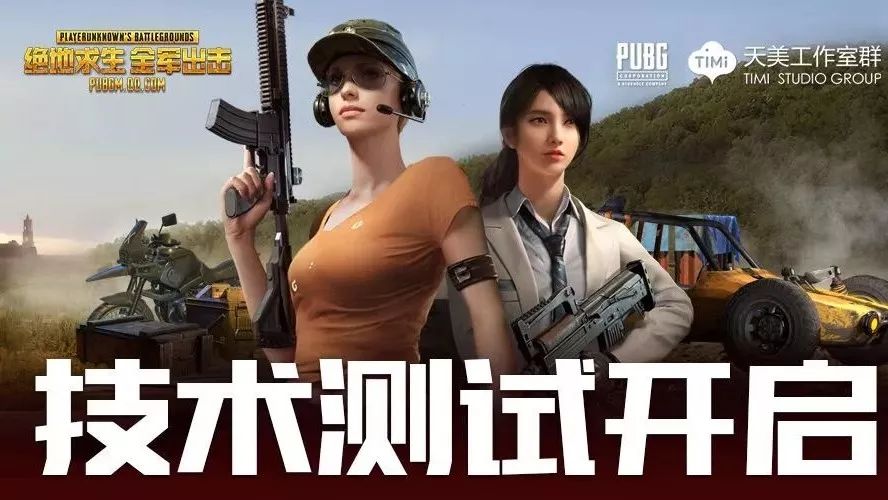 【公告】《绝地求生 全军出击》今日开启技