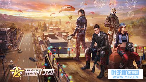 欢欢喜喜过大年《荒野行动》春节玩法抢先看