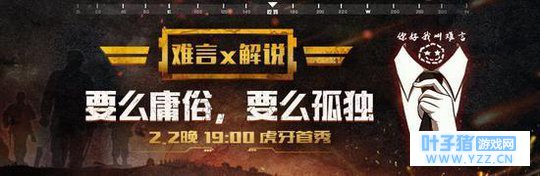 吃鸡手游第一人难言入驻虎牙直播 200万粉丝
