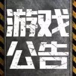 【公告】《绝地求生 全军出击》技术测试增