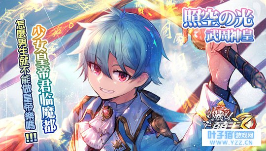 男性皇帝? 《萌王EX》照空之光武周神皇登