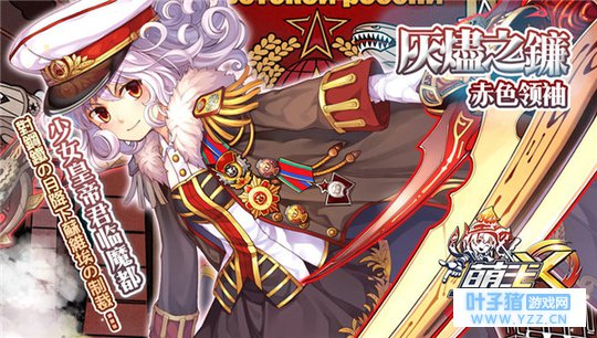 赤色联盟的领袖少女 《萌王》灰烬之镰霸气