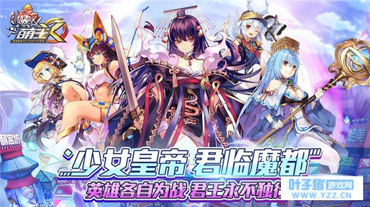 魔都战场帝王再临 《萌王》启萌测试特色玩