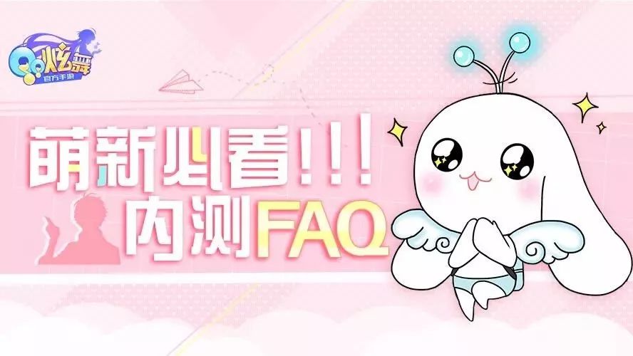 内测FAQ | 你想知道的都在这里!