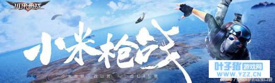 小米欲出游戏专用手机?荒野行动这一点完爆