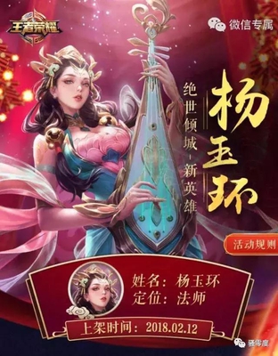 王者荣耀:杨玉环上线时间确定!抽奖活动开