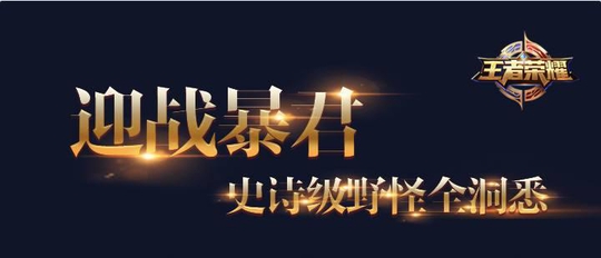 王者荣耀教你怎么在野区叱咤风云