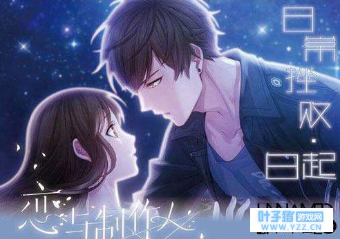 恋与制作人白起日常挫败怎么完成?