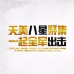 【福利】全军出击重磅不断,天美八大明星齐
