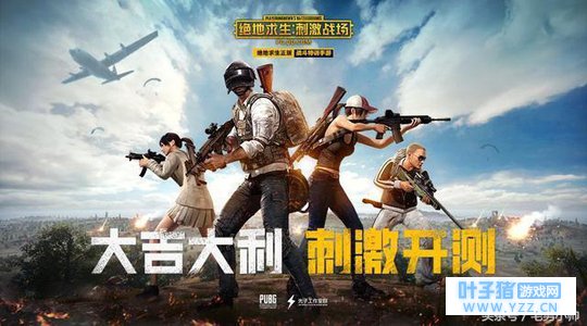 首爆《绝地求生:刺激战场》今日正式公测,