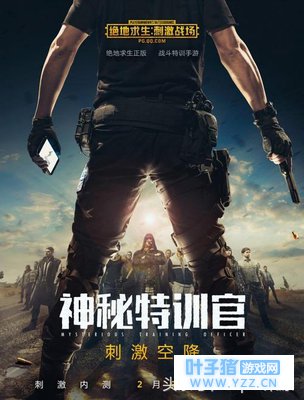 《绝地求生:刺激战场》今日开启内测!不限