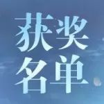 获奖名单|可以没有话题,但是不能没有表情