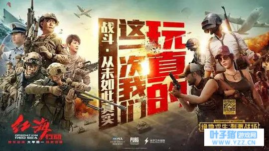 《绝地求生: 刺激战场》联合《红海行动》|