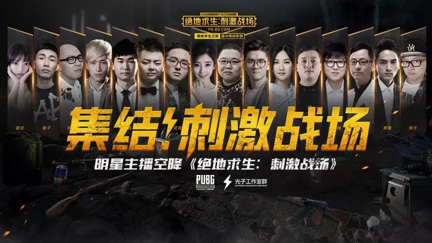 冯提莫、PDD、A+领衔!明星主播空降《绝地