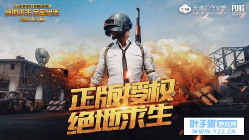 绝地求生全军出击和刺激战场是一个游戏吗