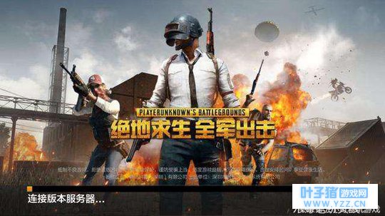 手游《绝地求生全军出击》上线,高度还原正